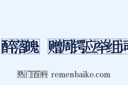 醉落魄·赠周锷应举组词是什么意思的图片